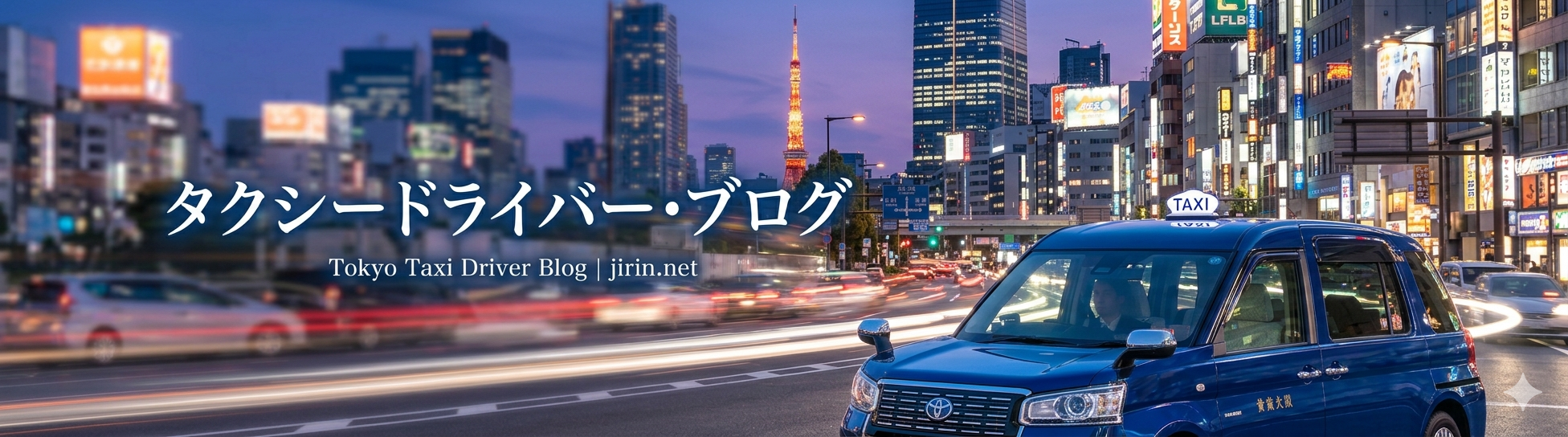 現役タクシードライバー・矢島の東京運転手ブログ